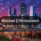 Размещение интеграции в Telegram. Логотип Телеграм канала "Москва || Нетворкинг" Размещение интеграции в Telegram. Логотип Телеграм канала @moscownetwork1