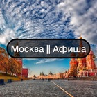 Размещение интеграции в Telegram. Логотип Телеграм канала "Москва || Афиша" Размещение интеграции в Telegram. Логотип Телеграм канала @moscowafisha1