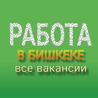 Размещение интеграции в Telegram. Логотип Телеграм канала "РАБОТА в БИШКЕКЕ (все вакансии)📢" Размещение интеграции в Telegram. Логотип Телеграм канала @rabotavakanciibishkek