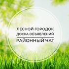Размещение интеграции в Telegram. Логотип Телеграм канала "Лесной городок | Доска объявлений | Классифайд чат | Одинцово | Голицино | Кубинка | ЗАО | Москва" Размещение интеграции в Telegram. Логотип Телеграм канала @lesnoigorodok_chat