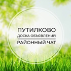 Размещение интеграции в Telegram. Логотип Телеграм канала "Путилково | Доска объявлений | Классифайд чат | Гаврилково | Куркино | Новокуркино | СЗАО | Москва" Размещение интеграции в Telegram. Логотип Телеграм канала @putilkowo_chat