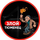 Размещение интеграции в Telegram. Логотип Телеграм канала "Злой Тюменец" Размещение интеграции в Telegram. Логотип Телеграм канала Злой Тюменец