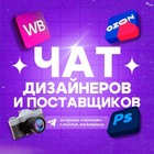 Размещение интеграции в Telegram. Логотип Телеграм канала "Чат дизайнеров и поставщиков Wildberries и OZON" Размещение интеграции в Telegram. Логотип Телеграм канала @chat_marketpleysy