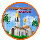 Размещение интеграции в Telegram. Логотип Телеграм канала @gubkinsky_vazhnoe