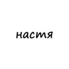 Размещение интеграции в Telegram. Логотип Телеграм канала "настя" Размещение интеграции в Telegram. Логотип Телеграм канала @names_nastya