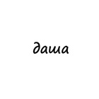 Размещение интеграции в Telegram. Логотип Телеграм канала "даша" Размещение интеграции в Telegram. Логотип Телеграм канала @names_dasha