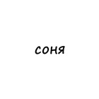 Размещение интеграции в Telegram. Логотип Телеграм канала "cоня" Размещение интеграции в Telegram. Логотип Телеграм канала @names_sonya