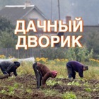 Размещение интеграции в Telegram. Логотип Телеграм канала "Дачный дворик😜" Размещение интеграции в Telegram. Логотип Телеграм канала Дачный дворик😜
