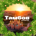 Размещение интеграции в Telegram. Логотип Телеграм канала "Тамбов | регион 68" Размещение интеграции в Telegram. Логотип Телеграм канала Тамбов | регион 68