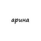 Размещение интеграции в Telegram. Логотип Телеграм канала "арина" Размещение интеграции в Telegram. Логотип Телеграм канала @names_arina