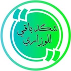 Advertising in Telegram. Telegram Channel logo "شكد باقي للوزاري؟" Advertising in Telegram. Telegram Channel logo @kmbaki
