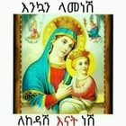 Advertising in Telegram. Telegram Channel logo "የኦርቶዶክስ ተዋህዶ መዝሙር ቻናል🙏🙏" Advertising in Telegram. Telegram Channel logo @mezmur1234