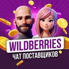 Размещение интеграции в Telegram. Логотип Телеграм канала "Wildberries | Чат Поставщиков" Размещение интеграции в Telegram. Логотип Телеграм канала @WILDBERRIES_CHAT_TG