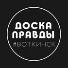Размещение интеграции в Telegram. Логотип Телеграм канала "Доска Правды | Воткинск | Удмуртия" Размещение интеграции в Telegram. Логотип Телеграм канала @dp_vtk