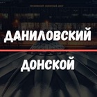 Размещение интеграции в Telegram. Логотип Телеграм канала "Даниловский / Донской" Размещение интеграции в Telegram. Логотип Телеграм канала @moydanilovsky