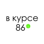Размещение интеграции в Telegram. Логотип Телеграм канала "В КУРСЕ 86 | Сургут" Размещение интеграции в Telegram. Логотип Телеграм канала В КУРСЕ 86 | Сургут