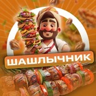 Размещение интеграции в Telegram. Логотип Телеграм канала "Шашлычник | Деликатесы" Размещение интеграции в Telegram. Логотип Телеграм канала Шашлычник | Деликатесы