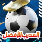 Advertising in Telegram. Telegram Channel logo "المدرب الافضل | OSM" Advertising in Telegram. Telegram Channel logo @osm23_24
