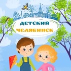 Размещение интеграции в Telegram. Логотип Телеграм канала "Детский Челябинск" Размещение интеграции в Telegram. Логотип Телеграм канала @kidsche