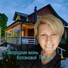 Размещение интеграции в Telegram. Логотип Телеграм канала "Кадры из жизни. Интересная загородная жизнь Колгановой Татьяны" Размещение интеграции в Telegram. Логотип Телеграм канала @kolganovalife