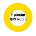Размещение интеграции в Telegram. Логотип Телеграм канала "Русский для мозга" Размещение интеграции в Telegram. Логотип Телеграм канала @russian_for_brain
