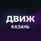 Размещение интеграции в Telegram. Логотип Телеграм канала "Движ Казань: Мероприятия События Ивенты" Размещение интеграции в Telegram. Логотип Телеграм канала @kazandvizh