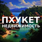 Размещение интеграции в Telegram. Логотип Телеграм канала "Пхукет недвижимость | Аренда | Таиланд" Размещение интеграции в Telegram. Логотип Телеграм канала @phuket_nedvizhimost_rent