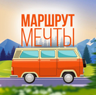 Размещение интеграции в Telegram. Логотип Телеграм канала Маршрут мечты 🌏