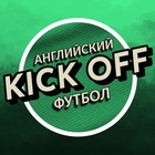 Размещение интеграции в Telegram. Логотип Телеграм канала "Kick Off | Aнглийский футбол" Размещение интеграции в Telegram. Логотип Телеграм канала @kickooof