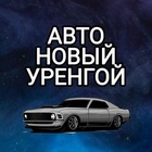 Размещение интеграции в Telegram. Логотип Телеграм канала "Автомобилисты Новый Уренгой ДТП ДПС Взаимопомощь" Размещение интеграции в Telegram. Логотип Телеграм канала @urengoi_auto