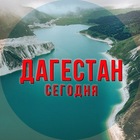 Размещение интеграции в Telegram. Логотип Телеграм канала "Дагестан сегодня" Размещение интеграции в Telegram. Логотип Телеграм канала Дагестан сегодня