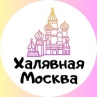 Размещение интеграции в Telegram. Логотип Телеграм канала "Халявная Москва" Размещение интеграции в Telegram. Логотип Телеграм канала @xalyavnaya_moskva