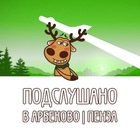 Размещение интеграции в Telegram. Логотип Телеграм канала "Подслушано в Арбеково | Пенза" Размещение интеграции в Telegram. Логотип Телеграм канала @arbekovopnz58