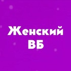 Размещение интеграции в Telegram. Логотип Телеграм канала @Wildberries_ladies