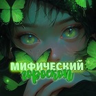 Размещение интеграции в Telegram. Логотип Телеграм канала "мифический гороскоп 💚" Размещение интеграции в Telegram. Логотип Телеграм канала @beryagoro