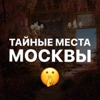 Размещение интеграции в Telegram. Логотип Телеграм канала "Тайные места Москвы" Размещение интеграции в Telegram. Логотип Телеграм канала Тайные места Москвы