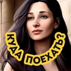 Размещение интеграции в Telegram. Логотип Телеграм канала "ДИАНА, КУДА ПОЕХАТЬ? | TRAVEL BLOG" Размещение интеграции в Telegram. Логотип Телеграм канала @dianakudapoehat