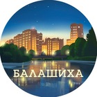 Размещение интеграции в Telegram. Логотип Телеграм канала "Балашиха" Размещение интеграции в Telegram. Логотип Телеграм канала Балашиха