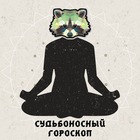 Размещение интеграции в Telegram. Логотип Телеграм канала "😇Судьбоносный Гороскоп 😈" Размещение интеграции в Telegram. Логотип Телеграм канала 😇Судьбоносный Гороскоп 😈