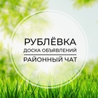 Размещение интеграции в Telegram. Логотип Телеграм канала "Рублёвка | Доска объявлений | Классифайд чат | Барвиха | Раздоры | Горки | Жуковка | Успенское" Размещение интеграции в Telegram. Логотип Телеграм канала @rublevka_4at