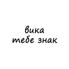 Размещение интеграции в Telegram. Логотип Телеграм канала @znak_vika