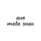 Размещение интеграции в Telegram. Логотип Телеграм канала "аня, тебе знак" Размещение интеграции в Telegram. Логотип Телеграм канала @znak_anya