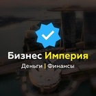 Размещение интеграции в Telegram. Логотип Телеграм канала "БИЗНЕС ИМПЕРИЯ" Размещение интеграции в Telegram. Логотип Телеграм канала @biz_imperia