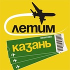 Размещение интеграции в Telegram. Логотип Телеграм канала "Казань Летим" Размещение интеграции в Telegram. Логотип Телеграм канала Казань Летим
