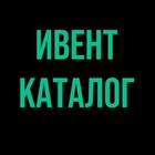 Размещение интеграции в Telegram. Логотип Телеграм канала "Ивент-Каталог" Размещение интеграции в Telegram. Логотип Телеграм канала @eventcatalog