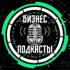 Размещение интеграции в Telegram. Логотип Телеграм канала "БИЗНЕС ПОДКАСТЫ🎙" Размещение интеграции в Telegram. Логотип Телеграм канала @bizns_podcast