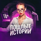 Размещение интеграции в Telegram. Логотип Телеграм канала "ПОШЛЫЕ ИСТОРИИ" Размещение интеграции в Telegram. Логотип Телеграм канала ПОШЛЫЕ ИСТОРИИ