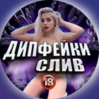 Размещение интеграции в Telegram. Логотип Телеграм канала "ДИПФЕЙКИ БЛОГЕРШИ" Размещение интеграции в Telegram. Логотип Телеграм канала @deepfakes_slivy_shgsh