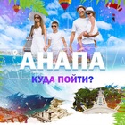 Размещение интеграции в Telegram. Логотип Телеграм канала "Анапа | Куда пойти?" Размещение интеграции в Telegram. Логотип Телеграм канала Анапа | Куда пойти?