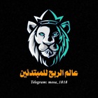 Advertising in Telegram. Telegram Channel logo "عالم الربح للمبتدئين" Advertising in Telegram. Telegram Channel logo @win_net18